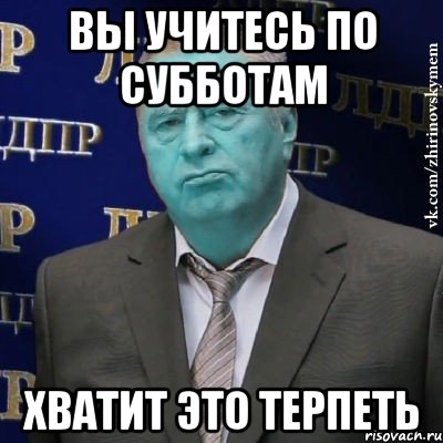 Вы учитесь по субботам Хватит это терпеть