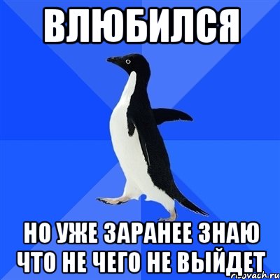 Влюбился но уже заранее знаю что не чего не выйдет, Мем  Социально-неуклюжий пингвин