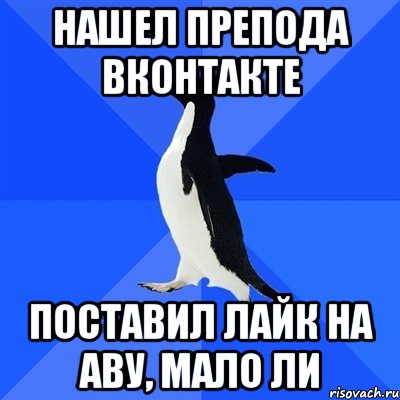 Нашел препода Вконтакте Поставил лайк на аву, мало ли, Мем  Социально-неуклюжий пингвин