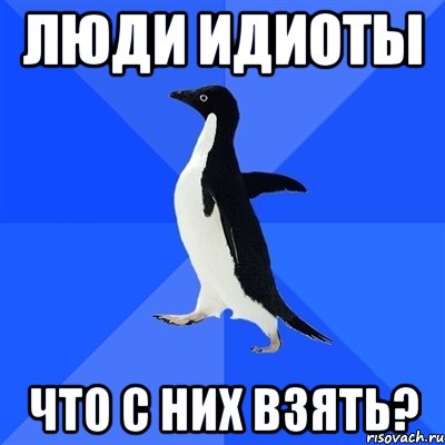 люди идиоты что с них взять?, Мем  Социально-неуклюжий пингвин