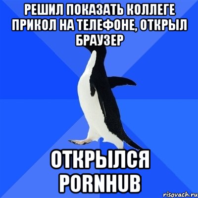 Решил показать коллеге прикол на телефоне, открыл браузер Открылся PORNHUB, Мем  Социально-неуклюжий пингвин