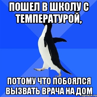 Пошел в школу с температурой, потому что побоялся вызвать врача на дом, Мем  Социально-неуклюжий пингвин