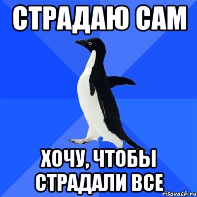 страдаю сам хочу, чтобы страдали все, Мем  Социально-неуклюжий пингвин