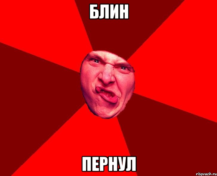 блин пернул