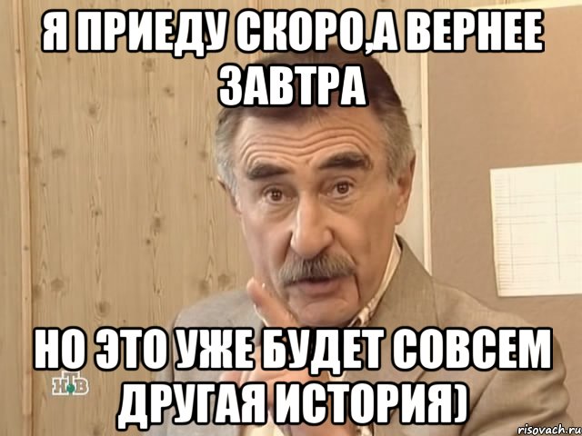 Я приеду скоро,а вернее завтра Но это уже будет совсем другая история), Мем Каневский (Но это уже совсем другая история)