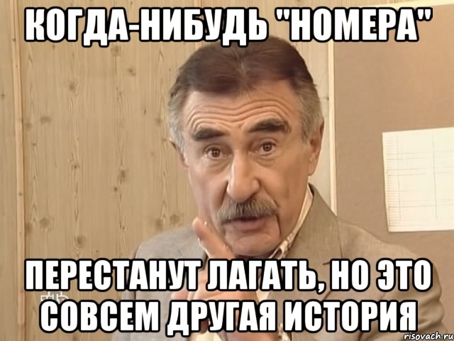 Когда-нибудь "Номера" перестанут лагать, но это совсем другая история, Мем Каневский (Но это уже совсем другая история)