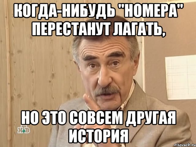 Когда-нибудь "Номера" перестанут лагать, но это совсем другая история, Мем Каневский (Но это уже совсем другая история)