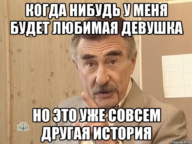 когда нибудь у меня будет любимая девушка но это уже совсем другая история, Мем Каневский (Но это уже совсем другая история)