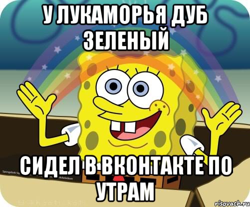 У лукаморья дуб зеленый сидел в Вконтакте по утрам, Мем Воображение (Спанч Боб)