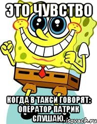 Это чувство Когда в такси говорят: оператор Патрик слушаю., Мем спанч боб