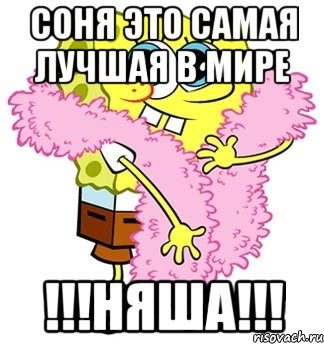 Соня это самая лучшая в мире !!!НЯША!!!, Мем Спанч боб