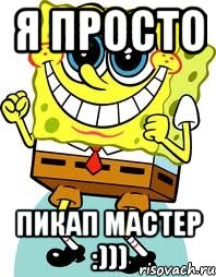 Я просто пикап мастер :))), Мем спанч боб