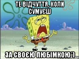 Те відчуття, коли сумуєш за своєю Любімкою*), Мем Спанч Боб плачет