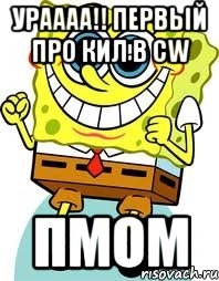 ураааа!! ПЕРВЫЙ ПРО КИЛ В CW ПМом, Мем спанч боб