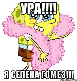 ура!!!! я селена гомез!!!, Мем Спанч боб