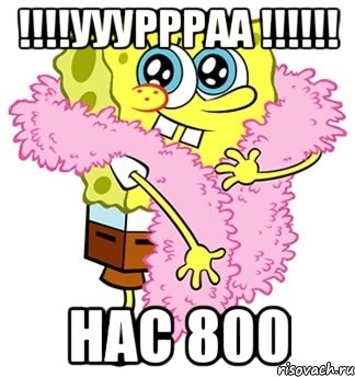 !!!!уууррраа !!!!!! Нас 800, Мем Спанч боб