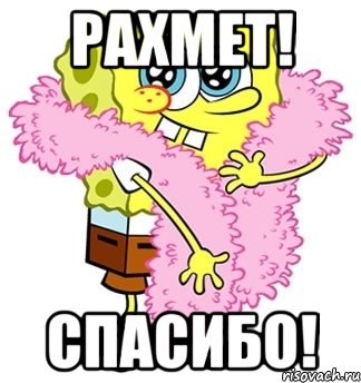 PAХМЕТ! СПАСИБО!, Мем Спанч боб