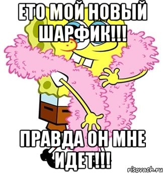 ето мой новый шарфик!!! правда он мне идет!!!, Мем Спанч боб