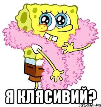  Я клясивий?, Мем Спанч боб