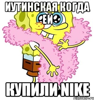 Иутинская когда ей Купили NIKE, Мем Спанч боб