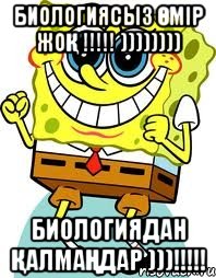 Биологиясыз өмір жоқ !!!!! )))))))) Биологиядан қалмаңдар )))!!!!!, Мем спанч боб