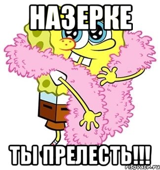 Назерке Ты Прелесть!!!, Мем Спанч боб