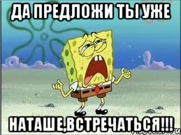 да предложи ты уже Наташе,встречаться!!!