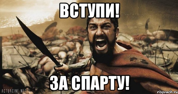 Вступи! За спарту!, Мем Это Спарта