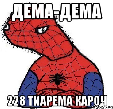 дема-дема 228 тиарема кароч, Мем Спуди