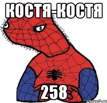 Костя-костя 258