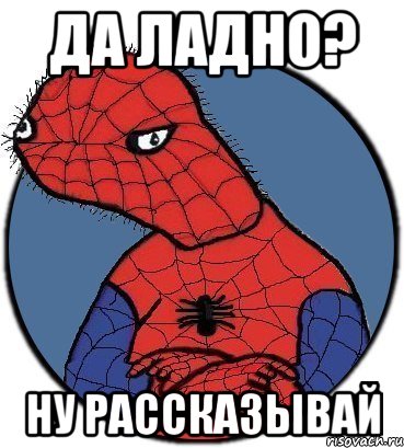 Да ладно? ну рассказывай