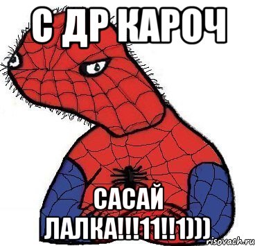 С ДР КАРОЧ САСАЙ ЛАЛКА!!!11!!1))), Мем Спуди