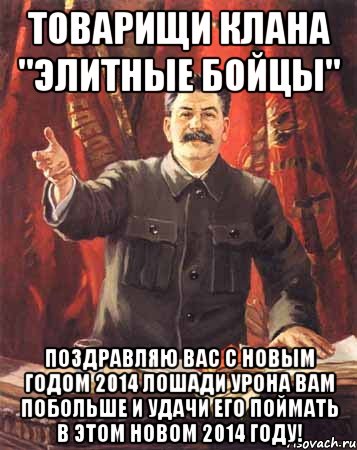 Товарищи клана "Элитные Бойцы" Поздравляю вас с Новым Годом 2014 Лошади урона вам побольше и удачи его поймать в этом новом 2014 году!, Мем  сталин цветной