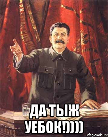  Да тыж УЕБОК!)))), Мем  сталин цветной