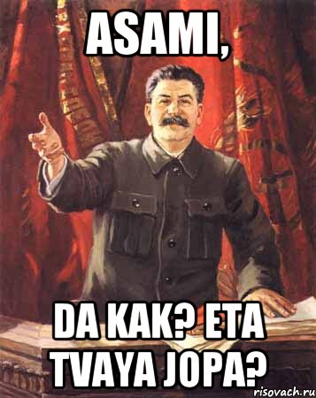 asami, da kak? eta tvaya jopa?, Мем  сталин цветной