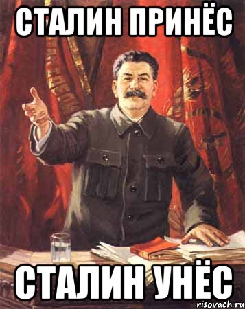 Сталин принёс Сталин унёс, Мем  сталин цветной