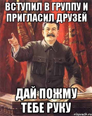 Вступил в группу и пригласил друзей дай пожму тебе руку, Мем  сталин цветной