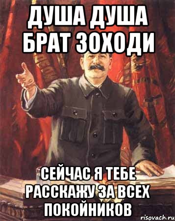 душа душа брат зоходи сейчас я тебе расскажу за всех покойников, Мем  сталин цветной