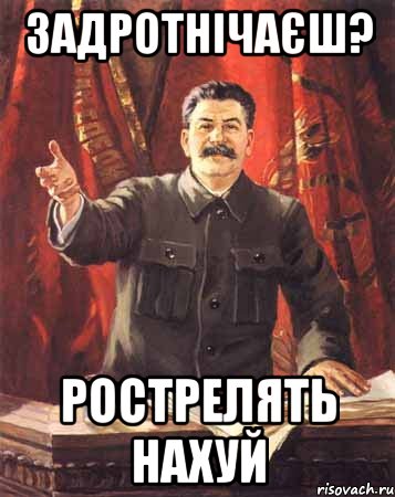 Задротнічаєш? рострелять нахуй, Мем  сталин цветной