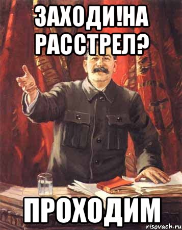 ЗАХОДИ!НА РАССТРЕЛ? ПРОХОДИМ, Мем  сталин цветной