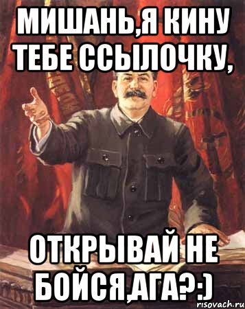 Мишань,я кину тебе ссылочку, открывай не бойся,ага?:), Мем  сталин цветной