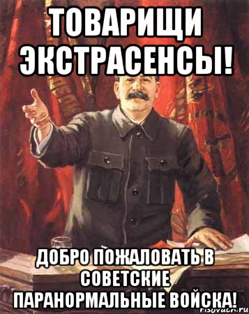 Товарищи экстрасенсы! Добро пожаловать в советские паранормальные войска!, Мем  сталин цветной