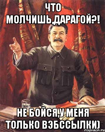 Что молчишь,дарагой?! Не бойся,у меня только вэбссылки), Мем  сталин цветной