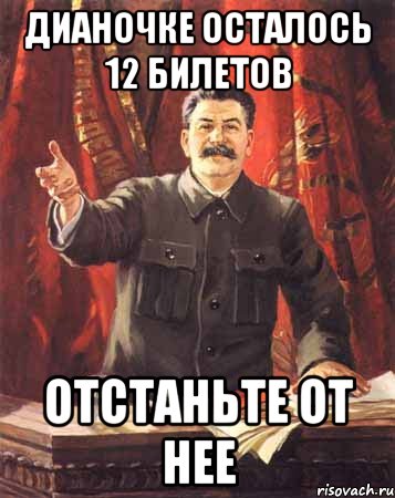 Дианочке осталось 12 билетов отстаньте от нее, Мем  сталин цветной