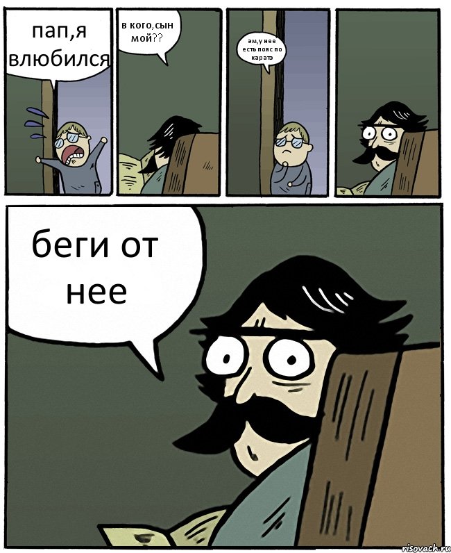 пап,я влюбился в кого,сын мой?? эм,у нее есть пояс по каратэ беги от нее, Комикс Пучеглазый отец