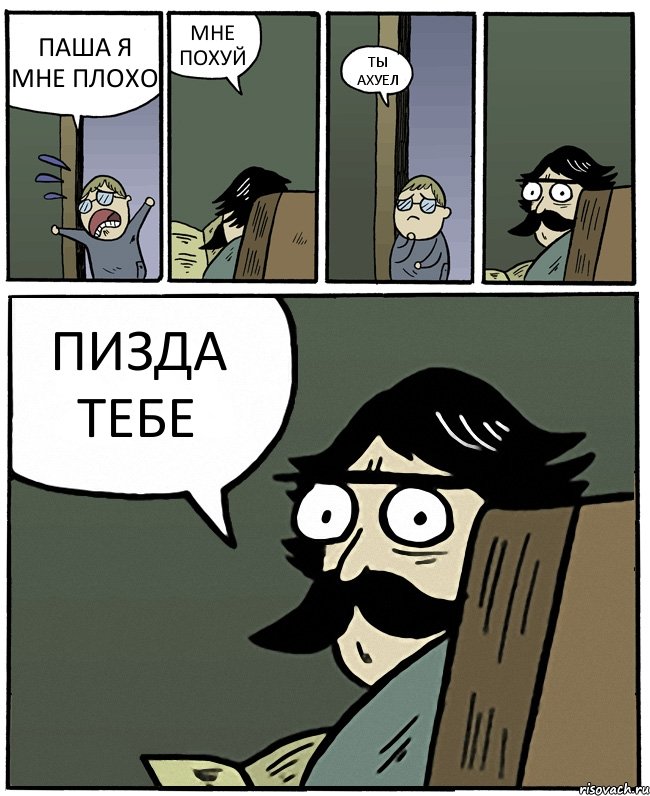 ПАША Я МНЕ ПЛОХО МНЕ ПОХУЙ ТЫ АХУЕЛ ПИЗДА ТЕБЕ, Комикс Пучеглазый отец