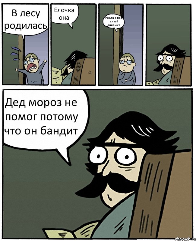 В лесу родилась Елочка она Росла а под елкой динамит Дед мороз не помог потому что он бандит, Комикс Пучеглазый отец