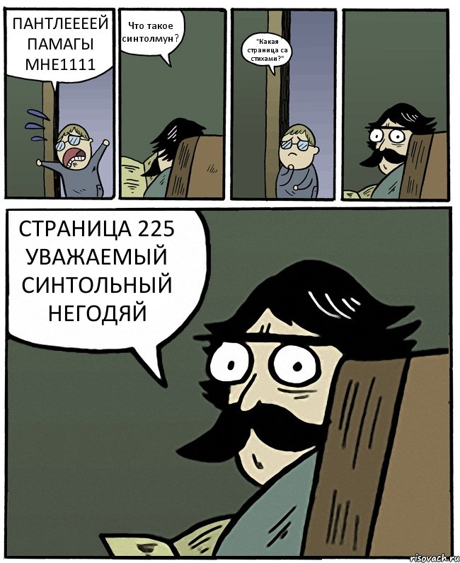 ПАНТЛЕЕЕЕЙ ПАМАГЫ МНЕ1111 Что такое синтолмун? "Какая страница са стихами?" СТРАНИЦА 225 УВАЖАЕМЫЙ СИНТОЛЬНЫЙ НЕГОДЯЙ, Комикс Пучеглазый отец