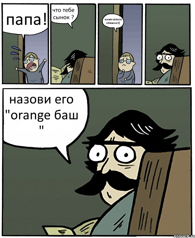 папа! что тебе сынок ? меня хапуга обижает( назови его "orange баш ", Комикс Пучеглазый отец