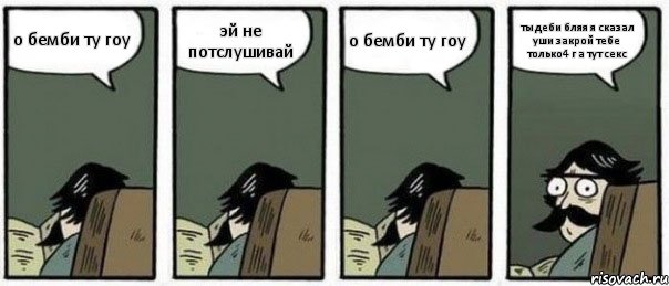 о бемби ту гоу эй не потслушивай о бемби ту гоу ты деби бляя я сказал уши закрой тебе только4 г а тут секс, Комикс Staredad